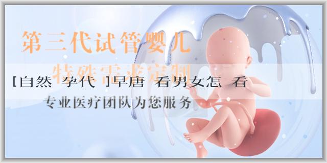 [自然懷孕代媽]早唐單看男女怎麼看？準確嗎？