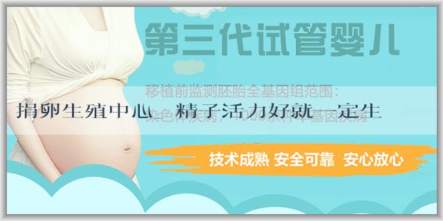 捐卵生殖中心_﻿精子活力好就一定生男孩嗎？什麼因素會影響孩子的性別？