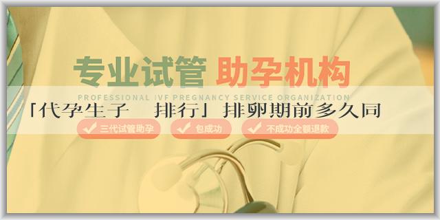 「代孕生子機構排行」排卵期前多久同房可以生女孩？如何增加生女孩的機率？