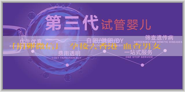 「捐卵微信」懷孕後去香港驗血查男女準確嗎？利用的原理是什麼？