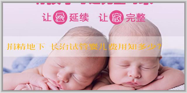 捐精地下 长治试管婴儿费用知多少？专业机构为您解答疑惑！