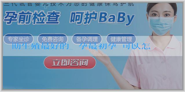 輔助生殖最好的_懷孕最初孕媽可以怎麼分辨男女寶寶？有什麼辦法能分辨胎兒性別？