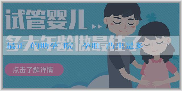最正規的助孕醫院_懷孕肚臍凸出是多胎妊娠的表現嗎？懷孕幾個月肚臍眼會凸出來？