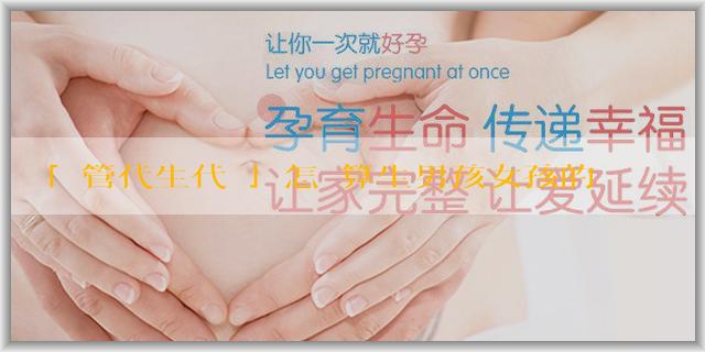 「試管代生代懷」怎麼算生男孩女孩的口訣？準嗎？