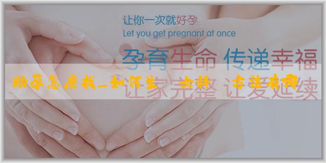 助孕怎麽找_如何生閨女科學方法有哪些？如何調整生活方式？