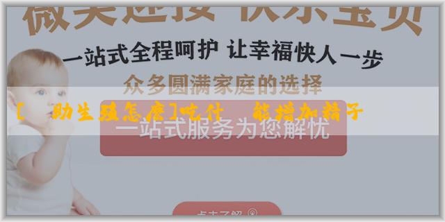 [輔助生殖怎麽]吃什麼能增加精子數量？增加精子數量應該遠離什麼？