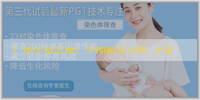 「輔助生殖怎麽」孕期胎芽小的數字是男孩嗎？判斷性別要注意什麼？