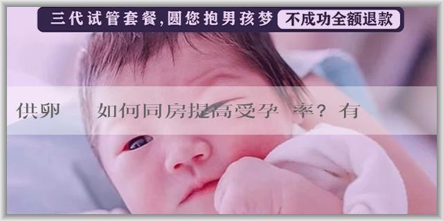 供卵時間 如何同房提高受孕機率？有哪些合理的生活方式？