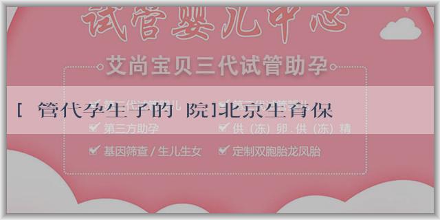 [試管代孕生子的醫院]北京生育保險報銷期限是多長時間內？北京生育保險報銷要注意什麼？