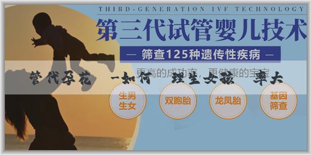 試管代孕花費-如何調理生女孩機率大？怎樣才能生個女孩？