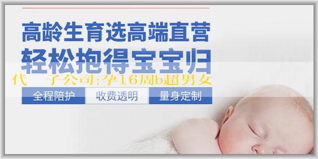 代懷產子公司:孕16周b超男女準確率有多高？準確率與哪些因素有關？