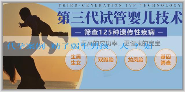 代孕案例-精子弱生男孩機會大嗎？如何增加生男孩的機率？