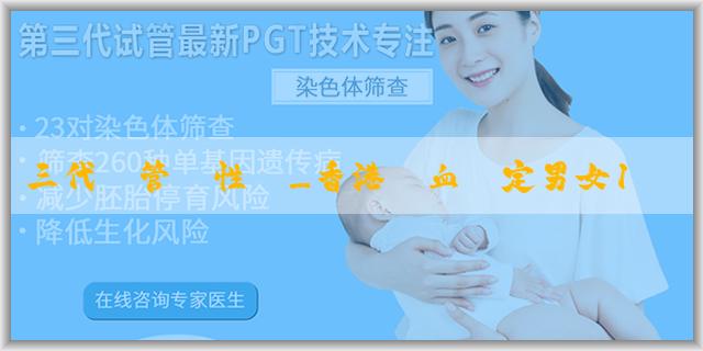 三代試管選性別_香港驗血鑑定男女16項目只有一個不一樣嗎？要注意什麼？