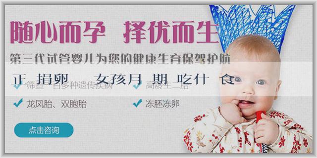 正規捐卵機構 女孩月經期間吃什麼食物比較補身體？需要注意什麼？