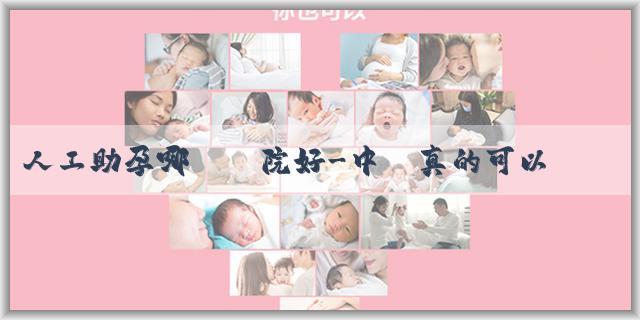 人工助孕哪個醫院好-中藥真的可以調理生女寶嗎？中藥調理生女寶的常見方法有哪些？