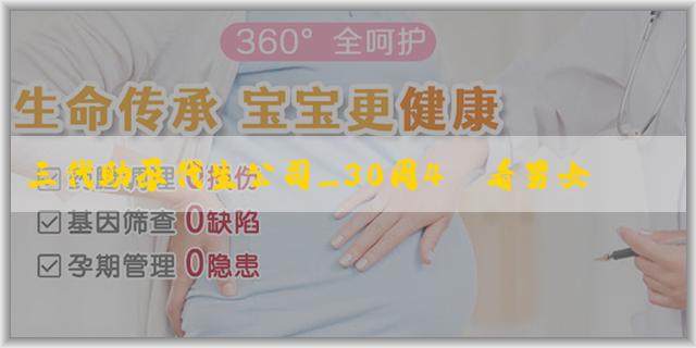 三代助孕代生公司_30周4維看男女可行嗎？還有哪些方法看男女？